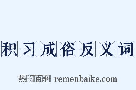 积习成俗反义词是什么意思的图片